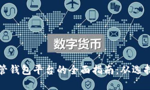 区块链托管钱包平台的全面指南:从选择到安全性
