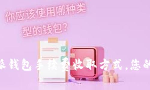 了解B特派钱包手续费收取方式,您的交易成本