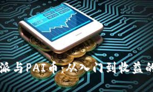 掌握比特派与PAI币:从入门到收益的全面指南