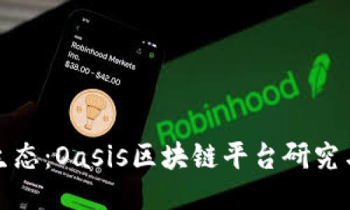 打造高效生态:Oasis区块链平台研究与用户价值
