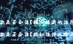 用比特币跨境汇款是否合法？揭示暗藏
