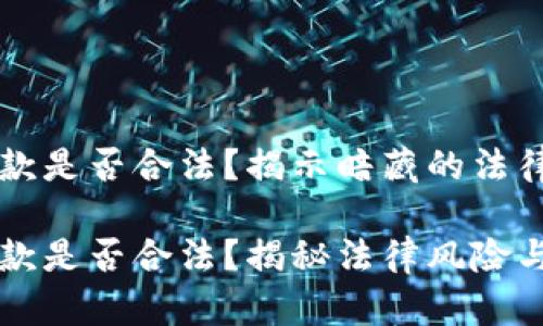 用比特币跨境汇款是否合法?揭示暗藏的法律风险与潜在收益
用比特币跨境汇款是否合法?揭秘法律风险与收益