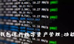如何安全使用BitP钱包进行数字资产管