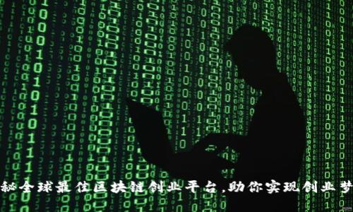 揭秘全球最佳区块链创业平台,助你实现创业梦想