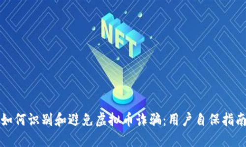 如何识别和避免虚拟币诈骗:用户自保指南