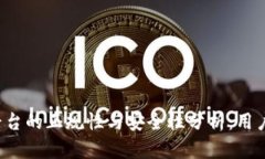 区块链社交平台的正规性与安全性分析