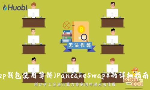 Bitkeep钱包使用薄饼(PancakeSwap)的详细指南与技巧