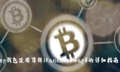 Bitkeep钱包使用薄饼（PancakeSwap）的详细