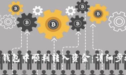 如何在Bitpie钱包中顺利转入资金:详细步骤与实用技巧