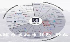 如何下载和使用地球币虚拟币钱包，轻