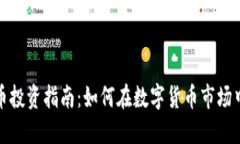 虎符虚拟币投资指南：如何在数字货币