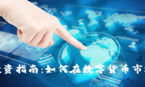虎符虚拟币投资指南:如何在数字货币市场中抓住机会