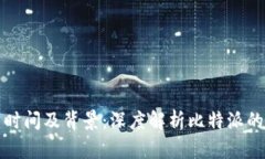 比特派创建时间及背景：深度解析比特