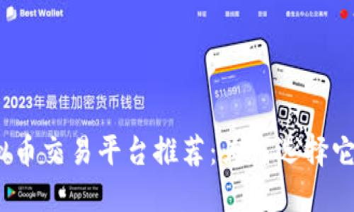 2023年最佳带T虚拟币交易平台推荐:为何选择它们能让你获利更多?