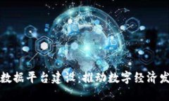 江西区块链数据平台建设：推动数字经