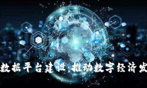 江西区块链数据平台建设:推动数字经济发展的新引擎