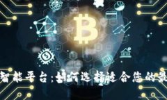 领跑区块链智能平台：如何选择适合您