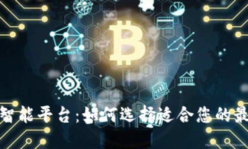 领跑区块链智能平台:如何选择适合您的最佳解决方案