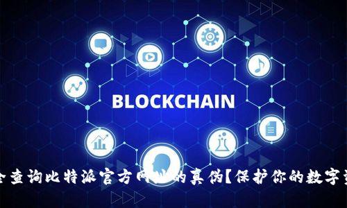 如何安全查询比特派官方网址的真伪?保护你的数字资产安全