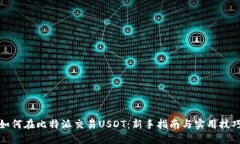 如何在比特派交易USDT：新手指南与实