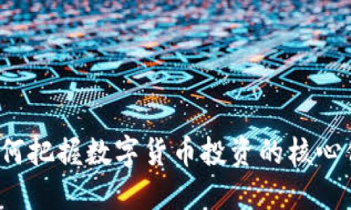 虚拟币共振:如何把握数字货币投资的核心价值与发展潜力