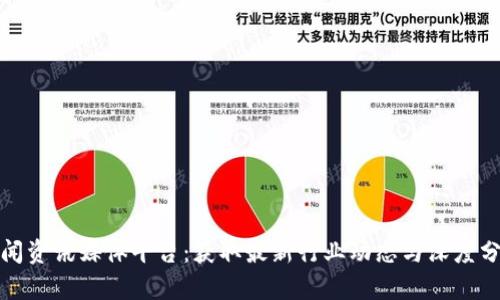 全球区块链新闻资讯媒体平台:获取最新行业动态与深度分析的最佳途径