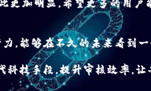   提高B特派审核效率，助您快速获得所需br  / 

 guanjianci B特派审核，效率提升，快速获取，用户体验，审核流程 /guanjianci 

B特派审核的现状与挑战
在数字经济快速发展的今天，越来越多的用户依赖于在线服务来满足他们的需求。B特派审核作为一项重要的在线平台服务，却常常面临审核速度慢的问题。这种慢的审核过程不仅影响了用户的体验，更可能使他们错失商机。无论是个人用户还是企业，审核的缓慢无疑是一个痛点。

审核时间的影响因素
首先，我们需要理解导致B特派审核慢的多种因素。比如，大量申请涌入，审核人员的工作量增加；审核标准的严格性，以及新审核流程的实施等等。在这样复杂的环境下，审核速度自然受到影响。
部分用户反馈，其实对于审核的等待，心理上是非常焦虑和无助的。比如一个企业希望尽快搭建自己的在线业务，却因为审核的拖延，错过了最佳的市场时机。这不仅影响了其商业决策，也可能对其品牌形象造成损害。

提高B特派审核效率的解决方案
针对当下这些问题，我们展开了对B特派审核效率的思考与实践。在实践过程中，我们总结出几点可以提升审核效率的策略。

ul
listrong审核流程：/strong通过对审核流程的细化和，减少不必要的环节，甚至将一些简单的审核过程进行自动化处理。这能极大地提升整体审核的效率。/li
listrong采用智能化工具：/strong现在很多工具已经可以通过数据分析、人工智能等手段，快速判别用户的真实需求和资质。B特派如果能够引入这样的工具，无疑在审核时能够节省大量的时间。/li
listrong增强审核人员培训：/strong对审核人员的技能提升也不可小觑，不断提升他们的业务水平和工作效率，可以使审核过程中减少错误和返工，进而加快审核速度。/li
listrong提供实验性审核：/strong一种创新的方法是采用实验性审核，即允许用户在等待正式审核结果时，先进行部分服务。这种方法不仅可以减轻用户的焦虑感，也能够在一定程度上提高B特派的应用场景和用户粘性。/li
listrong实施分级审核：/strong根据不同申请的复杂程度，实施不同级别的审核标准，让简单的申请快速通过，而复杂的申请则享受更细致的评估。/li
/ul

用户的反馈与体验
提升B特派审核效率，不仅是一项技术问题，更多的是与用户的实际体验密切相关。在调研过程中，我们听到了众多用户的声音。
有位商家提到：“我一直在等待B特派的审核结果，而这段时间让我觉得自己失去了很多商机。”用户的这种焦虑感被许多人所共鸣。事实上，一个高效的审核过程能够为用户带来自信，也能鼓励他们在平台上进行更多的尝试与投资。

个人经验分享
作为一个经常使用B特派服务的用户，我也体验过审核时间过长的烦恼。在我申请某项服务时，原本的期待变成了漫无边际的等待，虽然最终得到了审核结果，但那种不确定感曾让我数次考虑是否继续使用该服务。
通过与其他用户的交流，我意识到，虽然个人感受到的审核过程冗长，但从平台的角度看，审核是确保适合用户的安全以及合法合规的重要环节。因此，在某种程度上，我也能理解他们的困难下。

转变心态与提升信任
面对B特派审核慢的问题，改变心态往往能让我们少一些焦虑多一些耐心。相信在不久的将来，B特派将会在审核方面进行有效的改革与。而对于用户来说，提前做好充分的准备，撰写清晰的申请材料，是提高审核通过率的重要途径。

同时，建立与B特派的信任也很重要。在交流中，能够感受到B特派团队对用户反馈的重视和对改进服务的努力，未来的希望因此更加明显。希望更多的用户能够参与到这种积极的反馈机制中来，共同推动平台的发展。

总结与展望
总的来说，B特派审核慢的问题并非无法解决，关键在于如何整合资源与流程，提升用户体验。我们期待通过集思广益与不懈努力，能够在不久的未来看到一个更加高效、用户友好的B特派审核系统。推动这种不仅关乎平台的信誉，更关乎每位用户的切实体验，让我们一起期待吧！

未来的B特派，会在用户需求与平台完善中，经历一场华丽的转身，最终形成一个更加高效的审核机制。关注用户反馈，利用现代科技手段，提升审核效率，让每一个在线申请变得顺畅无阻。