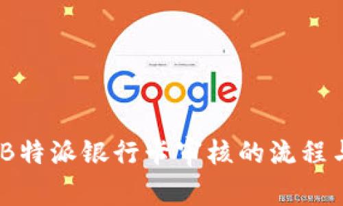 全面解析:B特派银行卡审核的流程与注意事项
