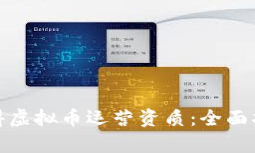 如何申请和获得虚拟币运营资质:全面指南与实用建议