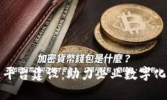 上犹企业区块链平台建设：助力企业数