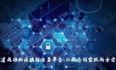 如何创建成功的区块链交易平台：从概
