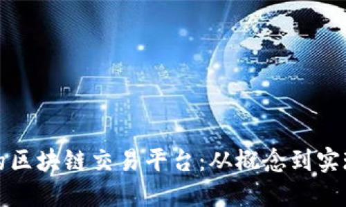 如何创建成功的区块链交易平台:从概念到实现的全方位指南