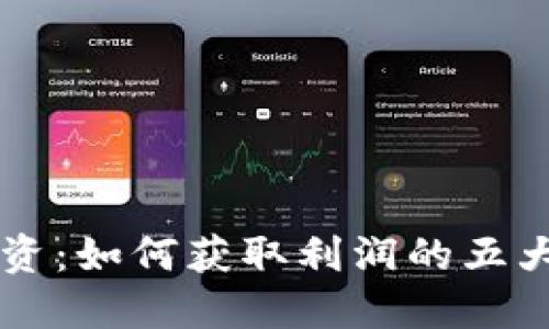 虚拟币投资:如何获取利润的五大关键因素