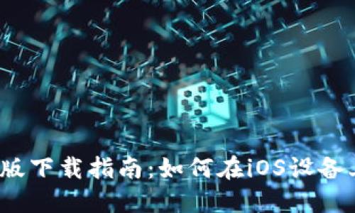 2023年BitP最新版下载指南:如何在iOS设备上轻松获取与安装
