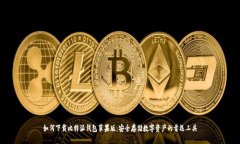 如何下载比特派钱包苹果版：安全存储
