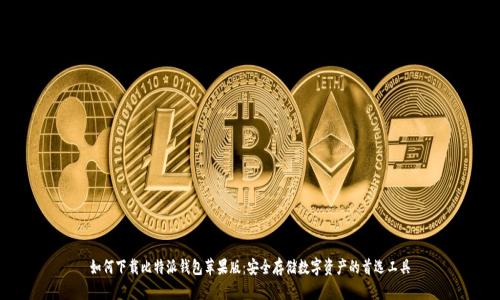 如何下载比特派钱包苹果版:安全存储数字资产的首选工具