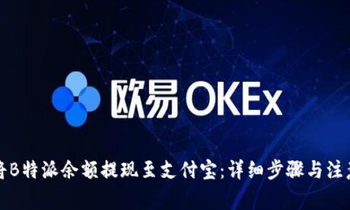 如何将B特派余额提现至支付宝:详细步骤与注意事项