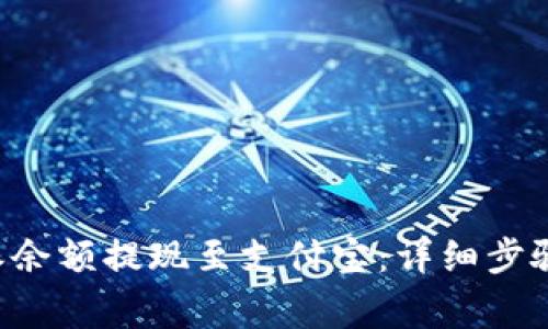 如何将B特派余额提现至支付宝:详细步骤与注意事项