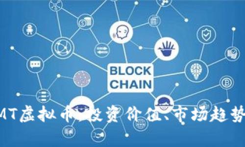 全面解析ZMT虚拟币:投资价值、市场趋势与潜在收益