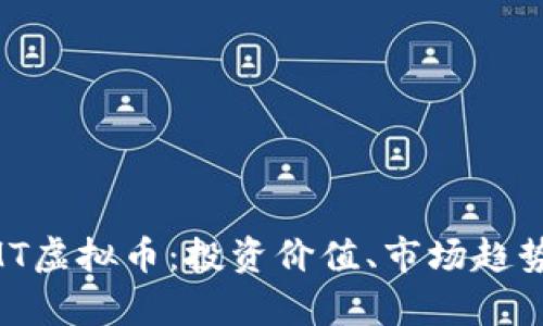 全面解析ZMT虚拟币:投资价值、市场趋势与潜在收益