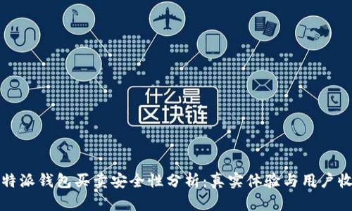 比特派钱包买卖安全性分析:真实体验与用户收益