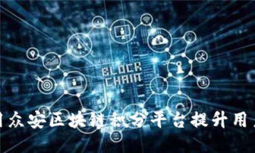 如何充分利用众安区块链积分平台提升用户体验与价值