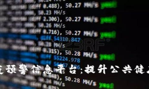 构建区块链防疫预警信息平台：提升公共健康安全的新时代