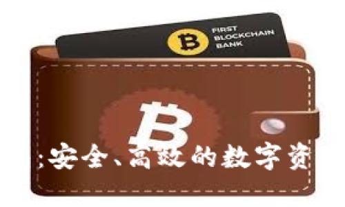 比特派钱包:安全、高效的数字资产管理工具