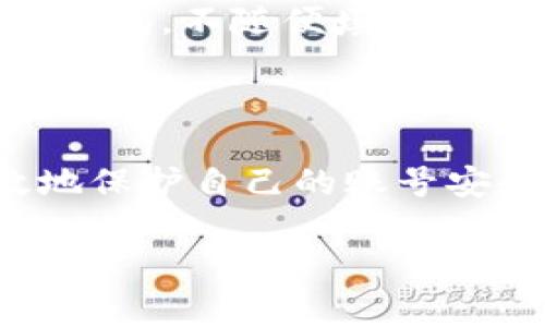 探讨B特派被盗事件及其背后的原因

在当今数字化时代，网络安全成为了一个备受关注的话题。最近，B特派被盗的事件引发了众多用户的热议。这一事件不仅影响了B特派用户的体验，更引出了人们对于网络安全的深思。那么，B特派究竟是如何被盗的？这种现象是否真的如我们所想的那样无缘无故？在接下来的内容中，我们将深入探讨这一事件，以及我们应该如何应对网络安全问题。

无缘无故还是另有隐情？

B特派的用户在使用其服务时，常常会遇到某些不法分子的侵扰，导致账户被盗，信息泄露。有人认为这种现象是“无缘无故”的，实际上，这往往是由于用户对安全防护的忽视。例如，根据调查数据显示，大部分账户被盗的案例都是因为用户使用了简单的密码，没有开启二次验证，或者在不安全的网站上输入了自己的信息。一些用户可能对此并没有足够的重视，导致了最坏的结果。

个人经验上，我曾经有过类似的遭遇。那时，我使用的密码极其简单，而且在多个平台上都使用了相同的密码，结果导致了我的某个社交账号被盗。事后我才意识到，网络安全绝非小事。用户在享受便利的同时，更应提高警惕。

潜在的安全隐患

除了用户自身的防护措施外，一些潜在的安全隐患也值得我们关注。首先是网络钓鱼攻击。这种攻击方式通常通过伪装成合法网站诱骗用户输入敏感信息。比如，一些黑客会利用B特派的名义，创建一个看起来几乎一模一样的登录页面，进而盗取用户的账户信息。用户在不知情的情况下，极有可能被欺骗。

此外，最近出现的“勒索病毒”也是一个无形的威胁。无论是大型企业还是普通用户，勒索病毒都可能通过电子邮件、下载的文件等途径传播，一旦感染，用户的数据将被锁定，要求支付赎金才能解锁。为了抵御这些攻击，用户有必要保持警惕，并定期更新自己的安全软件，确保设备的安全性。

如何提升网络安全防护能力

为了保护自己的账户安全，用户需要采取一系列有效的措施。首先，选择强密码至关重要。一个好的密码不仅应包含字母、数字，还应加入特殊字符，并且避免使用个人信息，如生日等容易被猜到的内容。此外，定期更改密码也是一个好习惯，例如每三个月更换一次密码，能够降低被盗的风险。

其次，启用双重验证功能。许多平台都提供了这一选项，其中包括短信验证或使用专门的身份验证应用。当用户在进行异常登录时，系统会发送验证码到用户的手机上，这样即使黑客获得了密码，也难以完成登录。

另外，用户在使用公用Wi-Fi时，需特别小心。在未加密的网络环境中，账户数据极易被窃取。个人经历告诉我，在咖啡馆上网浏览时，一旦连接了公共网络就应该尽量避免登录银行或其他涉及财务的账户，以免信息泄露。

规范的用户行为与意识

除了采取技术手段，用户的习惯和意识同样重要。许多人在使用数字产品时，没有明确的安全观念，往往忽视了信息保护的重要性。通过教育和普及，可以帮助更多人意识到网络欺诈的存在。身边的朋友中就有一些在面对网络安全问题时表现出极大的无知，这种情况下，作为朋友的我也愿意分享一些基本的网络安全知识。

与此相对，如果用户在使用网络服务时，具备一定的风险识别能力，能够及时判断网站的安全性，那么将会大大降低上当受骗的几率。例如，当一个网站要求提供过于详细的个人信息时，用户应该保持警惕，不随便填写。

结语

综上所述，B特派被盗事件并不是无缘无故的，它背后反映了用户在网络安全领域中可能存在的疏忽和缺陷。通过提高安全意识，采用强密码，启用双重验证，以及保持良好的上网习惯，用户能够有效地保护自己的账号安全。此外，企业和机构也应对网络安全问题给予足够重视，采取必要的措施增强系统的安全性，共同抵御网络犯罪的威胁。当我们在享受科技带来便利的同时，更要时刻警惕那些潜藏在网络中的风险。

深入解析B特派账户被盗事件及网络安全防护策略