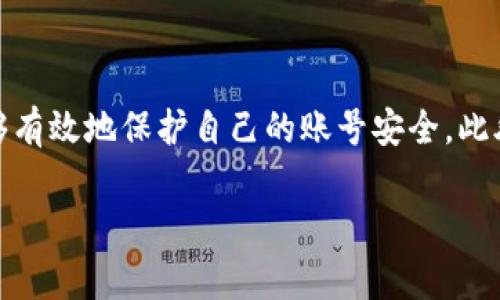 探讨B特派被盗事件及其背后的原因

在当今数字化时代，网络安全成为了一个备受关注的话题。最近，B特派被盗的事件引发了众多用户的热议。这一事件不仅影响了B特派用户的体验，更引出了人们对于网络安全的深思。那么，B特派究竟是如何被盗的？这种现象是否真的如我们所想的那样无缘无故？在接下来的内容中，我们将深入探讨这一事件，以及我们应该如何应对网络安全问题。

无缘无故还是另有隐情？

B特派的用户在使用其服务时，常常会遇到某些不法分子的侵扰，导致账户被盗，信息泄露。有人认为这种现象是“无缘无故”的，实际上，这往往是由于用户对安全防护的忽视。例如，根据调查数据显示，大部分账户被盗的案例都是因为用户使用了简单的密码，没有开启二次验证，或者在不安全的网站上输入了自己的信息。一些用户可能对此并没有足够的重视，导致了最坏的结果。

个人经验上，我曾经有过类似的遭遇。那时，我使用的密码极其简单，而且在多个平台上都使用了相同的密码，结果导致了我的某个社交账号被盗。事后我才意识到，网络安全绝非小事。用户在享受便利的同时，更应提高警惕。

潜在的安全隐患

除了用户自身的防护措施外，一些潜在的安全隐患也值得我们关注。首先是网络钓鱼攻击。这种攻击方式通常通过伪装成合法网站诱骗用户输入敏感信息。比如，一些黑客会利用B特派的名义，创建一个看起来几乎一模一样的登录页面，进而盗取用户的账户信息。用户在不知情的情况下，极有可能被欺骗。

此外，最近出现的“勒索病毒”也是一个无形的威胁。无论是大型企业还是普通用户，勒索病毒都可能通过电子邮件、下载的文件等途径传播，一旦感染，用户的数据将被锁定，要求支付赎金才能解锁。为了抵御这些攻击，用户有必要保持警惕，并定期更新自己的安全软件，确保设备的安全性。

如何提升网络安全防护能力

为了保护自己的账户安全，用户需要采取一系列有效的措施。首先，选择强密码至关重要。一个好的密码不仅应包含字母、数字，还应加入特殊字符，并且避免使用个人信息，如生日等容易被猜到的内容。此外，定期更改密码也是一个好习惯，例如每三个月更换一次密码，能够降低被盗的风险。

其次，启用双重验证功能。许多平台都提供了这一选项，其中包括短信验证或使用专门的身份验证应用。当用户在进行异常登录时，系统会发送验证码到用户的手机上，这样即使黑客获得了密码，也难以完成登录。

另外，用户在使用公用Wi-Fi时，需特别小心。在未加密的网络环境中，账户数据极易被窃取。个人经历告诉我，在咖啡馆上网浏览时，一旦连接了公共网络就应该尽量避免登录银行或其他涉及财务的账户，以免信息泄露。

规范的用户行为与意识

除了采取技术手段，用户的习惯和意识同样重要。许多人在使用数字产品时，没有明确的安全观念，往往忽视了信息保护的重要性。通过教育和普及，可以帮助更多人意识到网络欺诈的存在。身边的朋友中就有一些在面对网络安全问题时表现出极大的无知，这种情况下，作为朋友的我也愿意分享一些基本的网络安全知识。

与此相对，如果用户在使用网络服务时，具备一定的风险识别能力，能够及时判断网站的安全性，那么将会大大降低上当受骗的几率。例如，当一个网站要求提供过于详细的个人信息时，用户应该保持警惕，不随便填写。

结语

综上所述，B特派被盗事件并不是无缘无故的，它背后反映了用户在网络安全领域中可能存在的疏忽和缺陷。通过提高安全意识，采用强密码，启用双重验证，以及保持良好的上网习惯，用户能够有效地保护自己的账号安全。此外，企业和机构也应对网络安全问题给予足够重视，采取必要的措施增强系统的安全性，共同抵御网络犯罪的威胁。当我们在享受科技带来便利的同时，更要时刻警惕那些潜藏在网络中的风险。

深入解析B特派账户被盗事件及网络安全防护策略