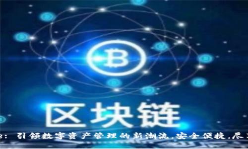 BitPie: 引领数字资产管理的新潮流,安全便捷,尽享收益