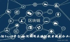 探索京东区块链BaaS平台：如何利用区