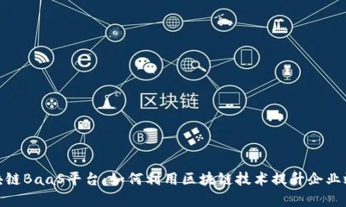 探索京东区块链BaaS平台:如何利用区块链技术提升企业效率与安全性