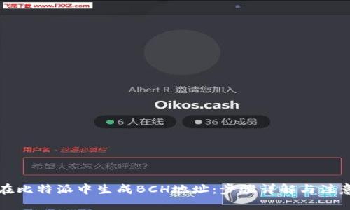 如何在比特派中生成BCH地址:步骤详解与注意事项
